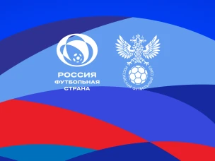 РФС объявляет о старте шестого сезона конкурса «Россия – футбольная страна»
